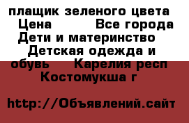 плащик зеленого цвета  › Цена ­ 800 - Все города Дети и материнство » Детская одежда и обувь   . Карелия респ.,Костомукша г.